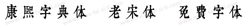 康熙字典体 老宋体字体转换